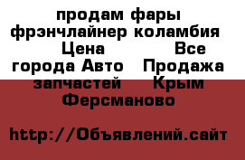 продам фары фрэнчлайнер коламбия2005 › Цена ­ 4 000 - Все города Авто » Продажа запчастей   . Крым,Ферсманово